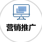 營(yíng)銷推廣
