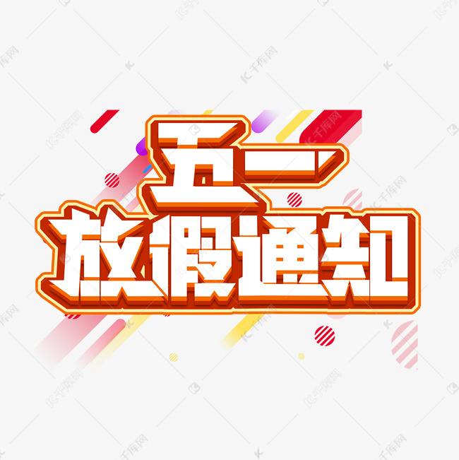 2020年五一勞動節(jié)假期安排通知